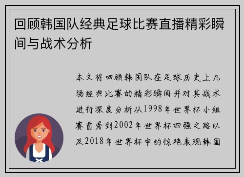 回顾韩国队经典足球比赛直播精彩瞬间与战术分析