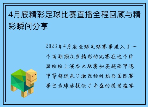 4月底精彩足球比赛直播全程回顾与精彩瞬间分享
