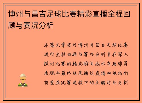 博州与昌吉足球比赛精彩直播全程回顾与赛况分析