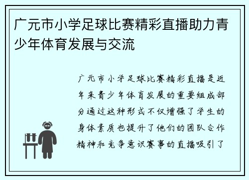 广元市小学足球比赛精彩直播助力青少年体育发展与交流