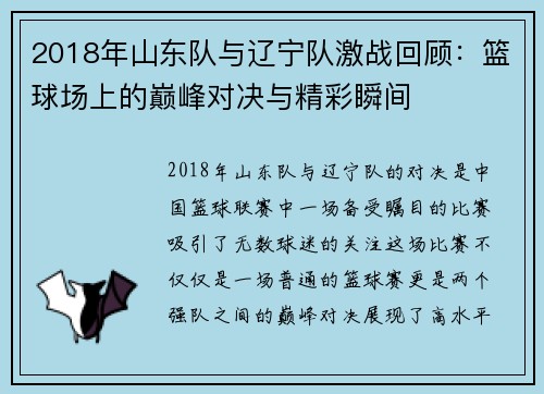 2018年山东队与辽宁队激战回顾：篮球场上的巅峰对决与精彩瞬间