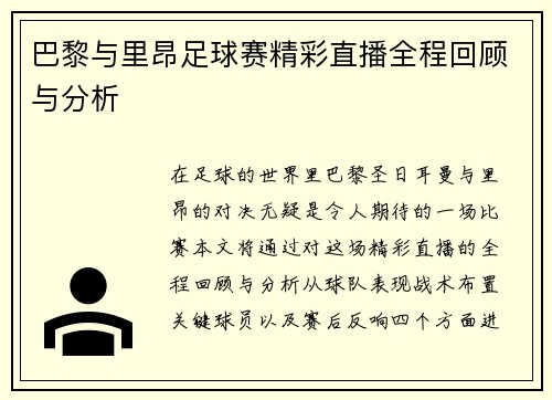 巴黎与里昂足球赛精彩直播全程回顾与分析