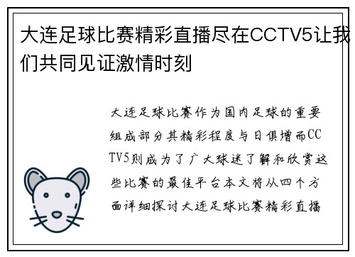 大连足球比赛精彩直播尽在CCTV5让我们共同见证激情时刻