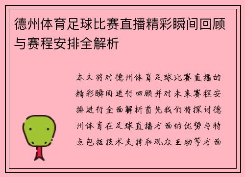 德州体育足球比赛直播精彩瞬间回顾与赛程安排全解析